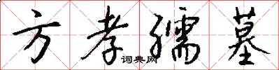 方孝孺墓怎么写好看