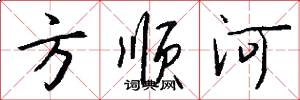 方顺河怎么写好看