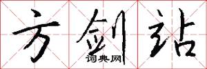 方剑站怎么写好看