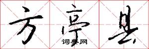 方亭县怎么写好看
