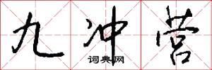 九冲营怎么写好看