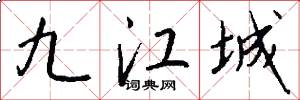 九江城怎么写好看