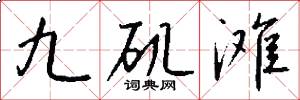 九矶滩怎么写好看