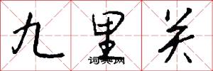 九里关怎么写好看