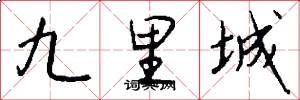 九里城怎么写好看