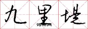 九里堤怎么写好看
