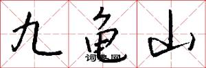 九龟山怎么写好看