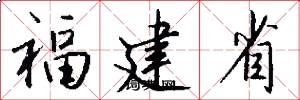 福建省怎么写好看