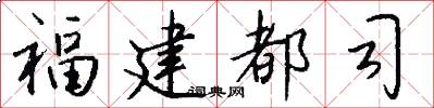 福建都司怎么写好看