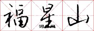 福星山怎么写好看