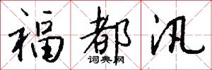 福都汛怎么写好看