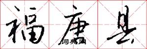 福唐县怎么写好看