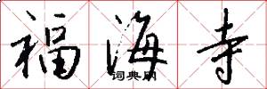 福海寺怎么写好看