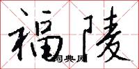 福陵怎么写好看