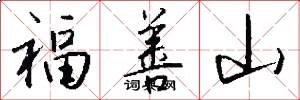 福善山怎么写好看