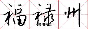 福禄州怎么写好看