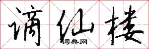 谪仙楼怎么写好看