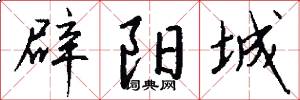 辟阳城怎么写好看