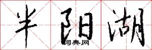 半阳湖怎么写好看