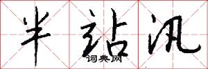 半站汛怎么写好看