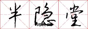 半隐堂怎么写好看