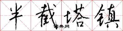 半截塔镇怎么写好看