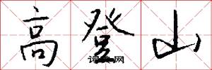 高登山怎么写好看