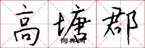 高塘郡怎么写好看