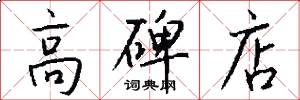高碑店怎么写好看