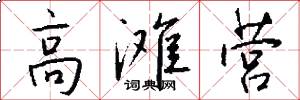 高滩营怎么写好看