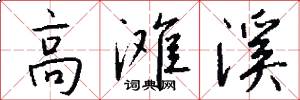 高滩溪怎么写好看
