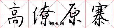 高僚原寨怎么写好看