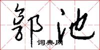 郭池怎么写好看