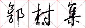 郭村集怎么写好看