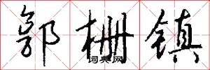 郭栅镇怎么写好看