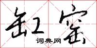缸窑怎么写好看