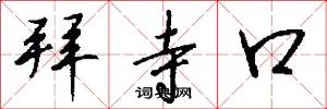 拜寺口怎么写好看