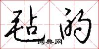 毡的怎么写好看