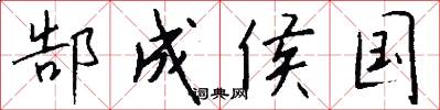 郜成侯国怎么写好看