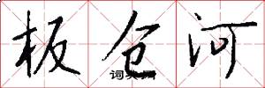 板仓河怎么写好看