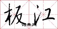 板江怎么写好看