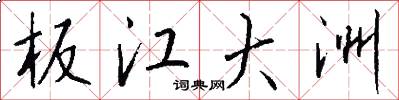 板江大洲怎么写好看