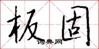 板固怎么写好看