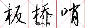 板桥哨怎么写好看