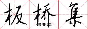 板桥集怎么写好看