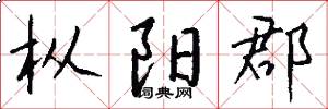 枞阳郡怎么写好看