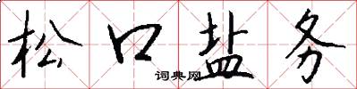 松口盐务怎么写好看