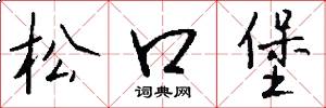 松口堡怎么写好看