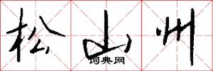 松山州怎么写好看