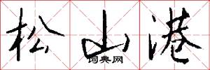 松山港怎么写好看